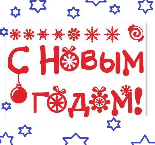 С Новым 2014 годом!